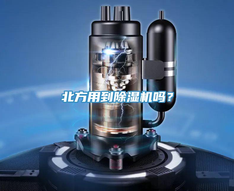 北方用到除濕機(jī)嗎？