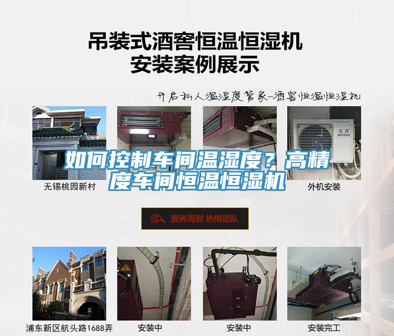 如何控制車間溫濕度？高精度車間恒溫恒濕機(jī)