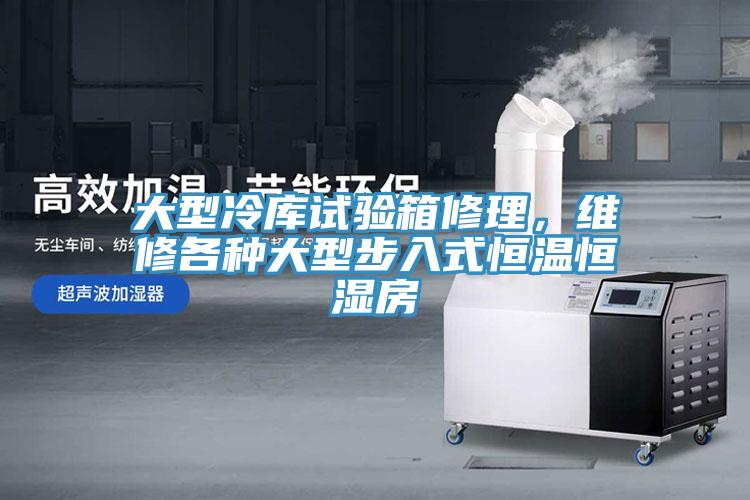 大型冷庫(kù)試驗(yàn)箱修理，維修各種大型步入式恒溫恒濕房