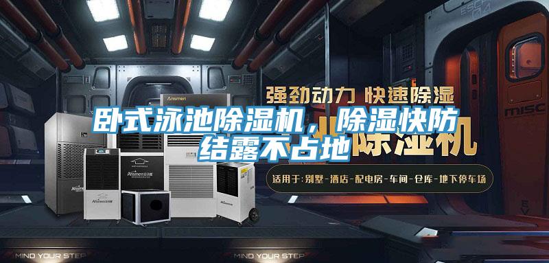 臥式泳池除濕機，除濕快防結露不占地