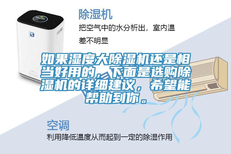 如果濕度大除濕機還是相當好用的，下面是選購除濕機的詳細建議，希望能幫助到你。