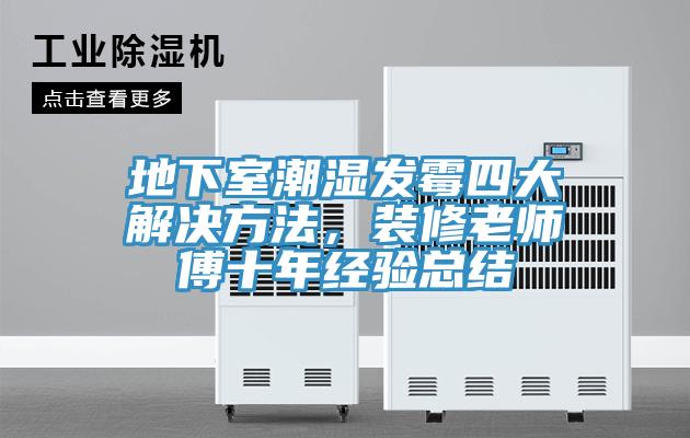 地下室潮濕發(fā)霉四大解決方法，裝修老師傅十年經(jīng)驗(yàn)總結(jié)