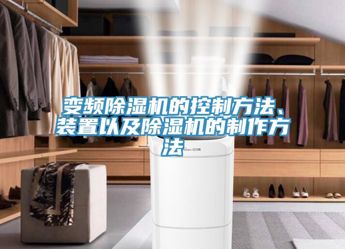 變頻除濕機(jī)的控制方法、裝置以及除濕機(jī)的制作方法