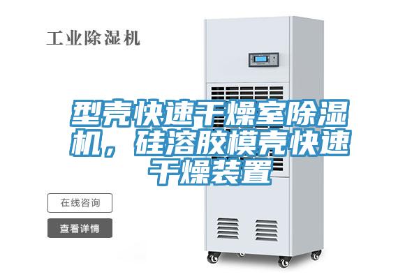 型殼快速干燥室除濕機(jī)，硅溶膠模殼快速干燥裝置
