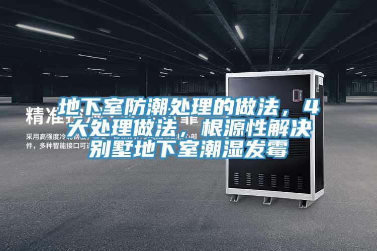地下室防潮處理的做法，4大處理做法，根源性解決別墅地下室潮濕發(fā)霉