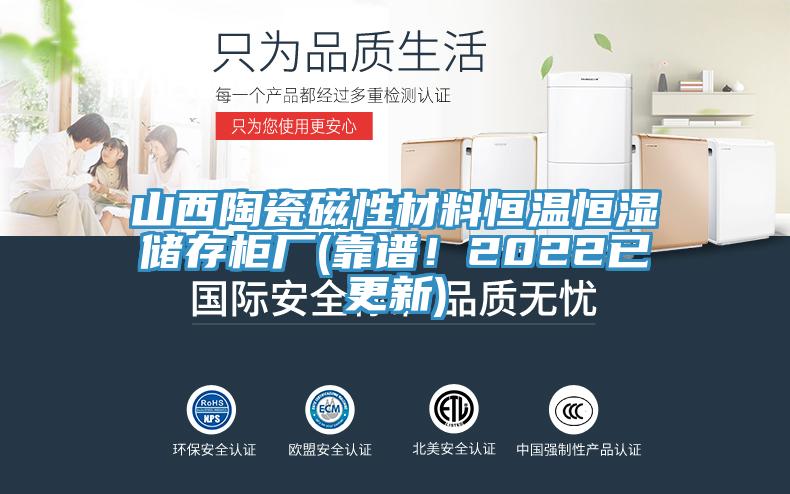 山西陶瓷磁性材料恒溫恒濕儲(chǔ)存柜廠(chǎng)(靠譜！2022已更新)