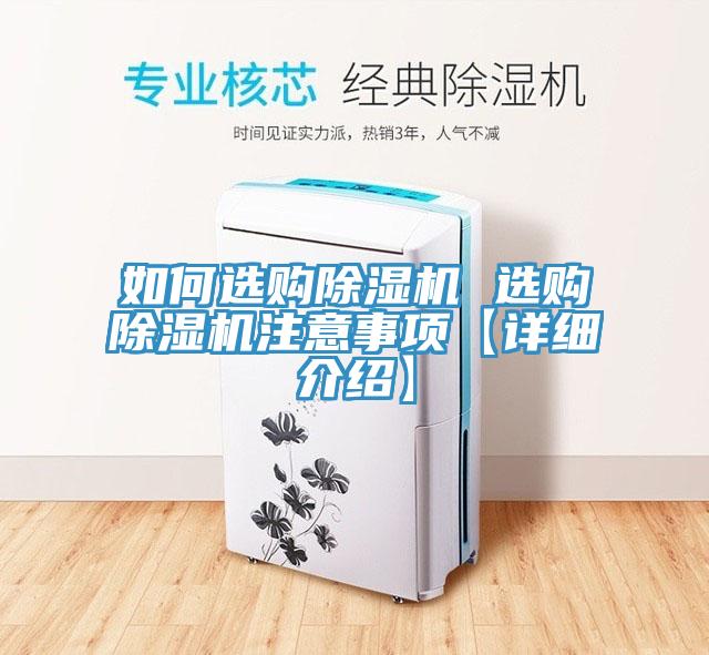 如何選購除濕機 選購除濕機注意事項【詳細(xì)介紹】