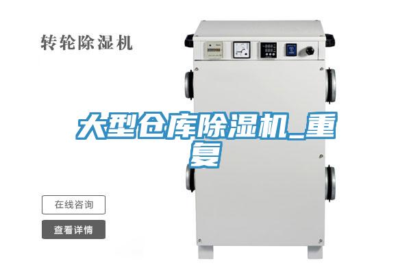 大型倉(cāng)庫(kù)除濕機(jī)_重復(fù)