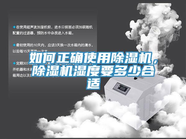 如何正確使用除濕機，除濕機濕度要多少合適