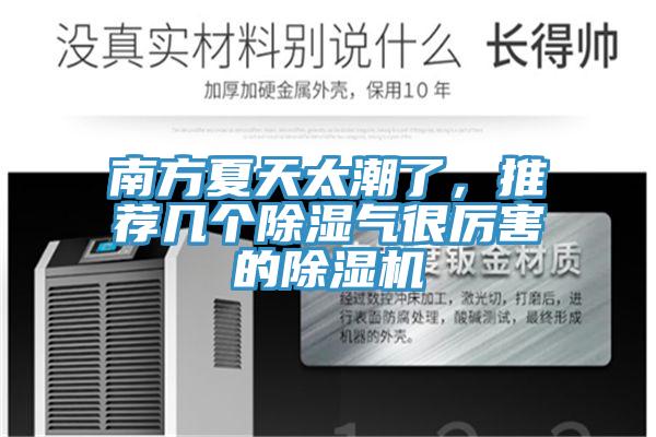 南方夏天太潮了，推薦幾個除濕氣很厲害的除濕機