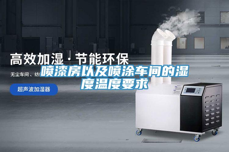 噴漆房以及噴涂車(chē)間的濕度溫度要求