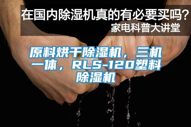 原料烘干除濕機，三機一體，RLS-120塑料除濕機