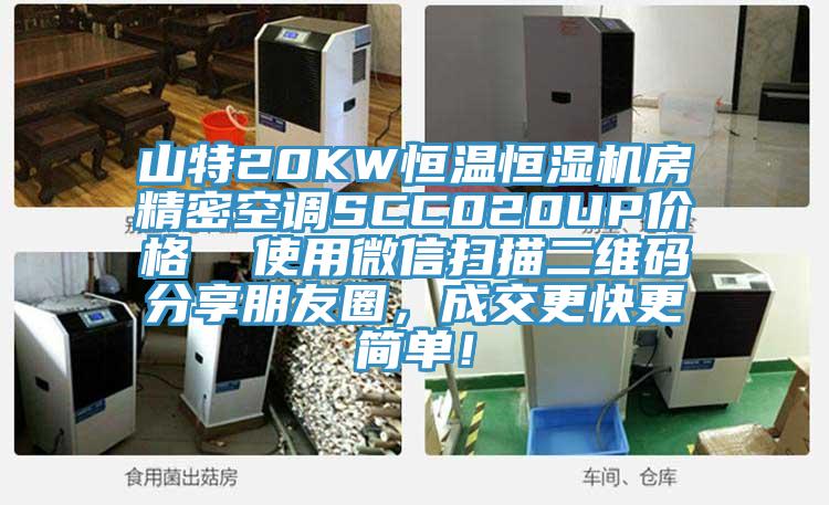 山特20KW恒溫恒濕機房精密空調(diào)SCC020UP價格  使用微信掃描二維碼分享朋友圈，成交更快更簡單！