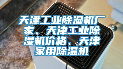 天津工業(yè)除濕機(jī)廠家、天津工業(yè)除濕機(jī)價(jià)格、天津家用除濕機(jī)