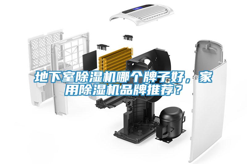 地下室除濕機哪個牌子好，家用除濕機品牌推薦？