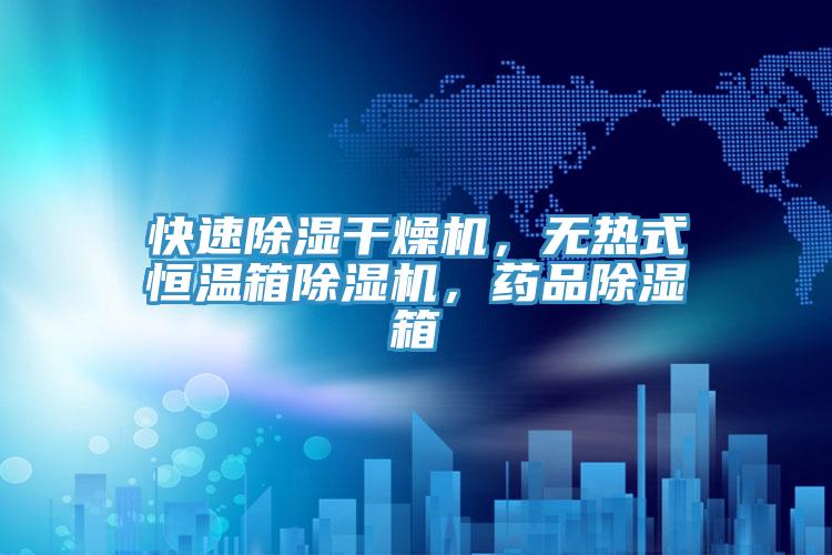 快速除濕干燥機(jī)，無(wú)熱式恒溫箱除濕機(jī)，藥品除濕箱