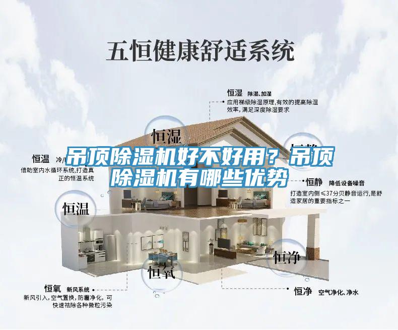 吊頂除濕機(jī)好不好用？吊頂除濕機(jī)有哪些優(yōu)勢