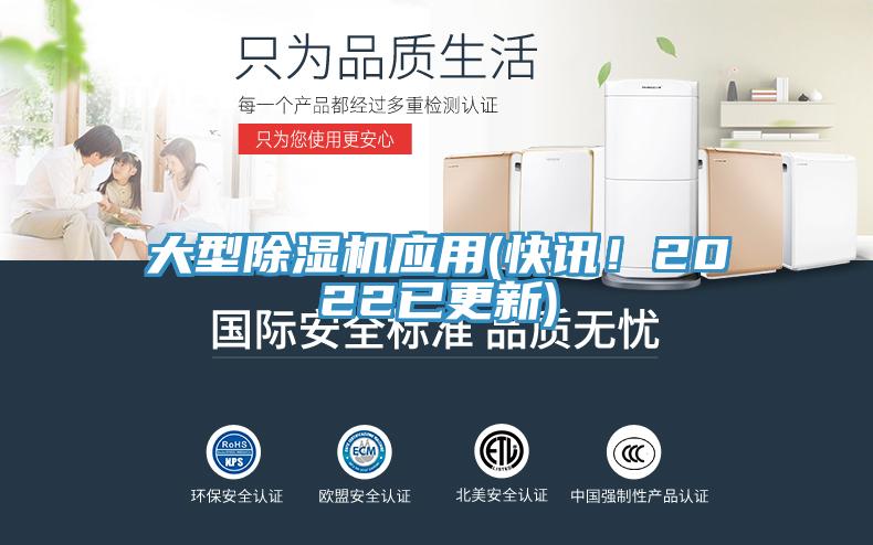 大型除濕機應用(快訊！2022已更新)