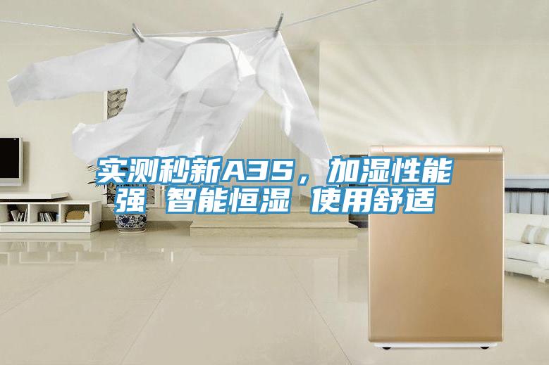 實(shí)測(cè)秒新A3S，加濕性能強(qiáng) 智能恒濕 使用舒適