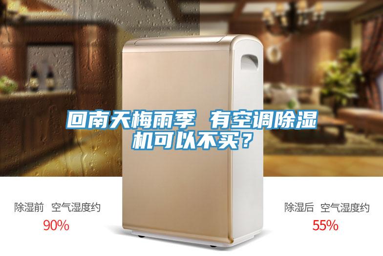 回南天梅雨季 有空調(diào)除濕機(jī)可以不買？