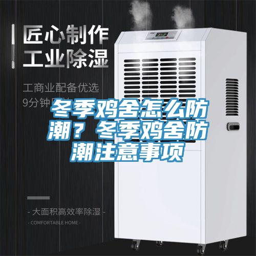 冬季雞舍怎么防潮？冬季雞舍防潮注意事項(xiàng)