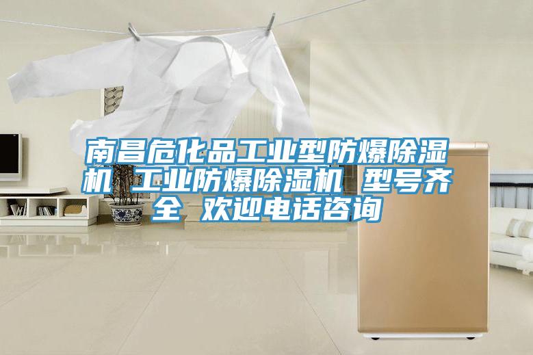 南昌危化品工業(yè)型防爆除濕機(jī) 工業(yè)防爆除濕機(jī) 型號(hào)齊全 歡迎電話咨詢