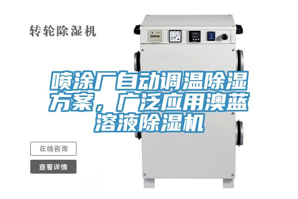 噴涂廠自動調(diào)溫除濕方案，廣泛應(yīng)用澳藍溶液除濕機