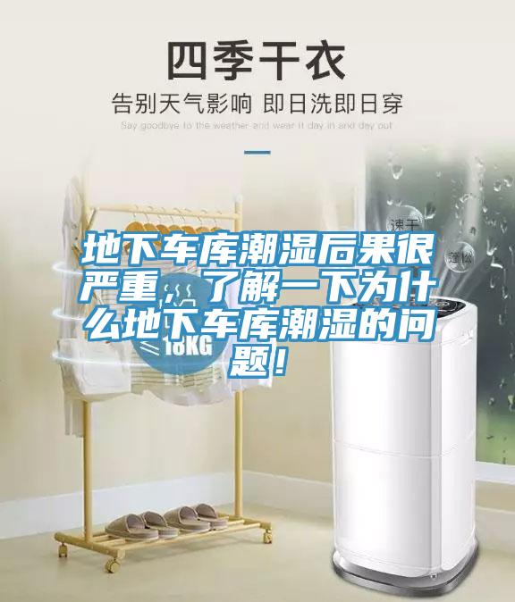 地下車庫潮濕后果很嚴(yán)重，了解一下為什么地下車庫潮濕的問題！
