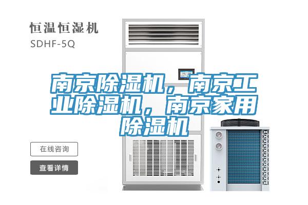 南京除濕機(jī)，南京工業(yè)除濕機(jī)，南京家用除濕機(jī)