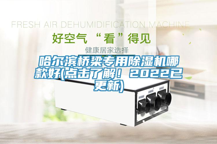哈爾濱橋梁專(zhuān)用除濕機(jī)哪款好(點(diǎn)擊了解！2022已更新)