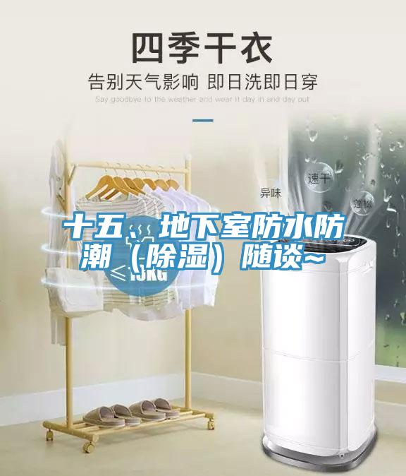 十五、地下室防水防潮（除濕）隨談~