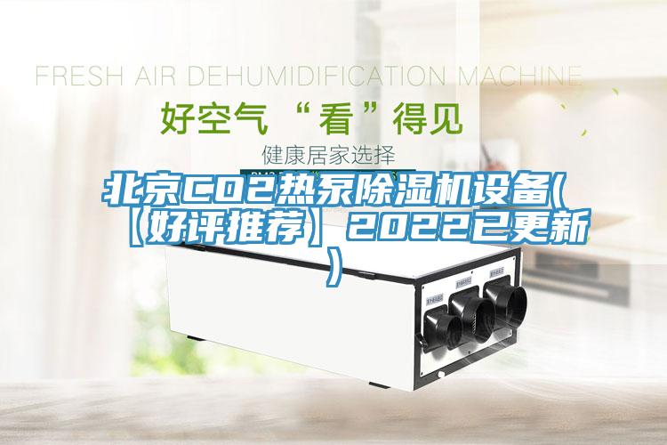 北京CO2熱泵除濕機設(shè)備(【好評推薦】2022已更新)
