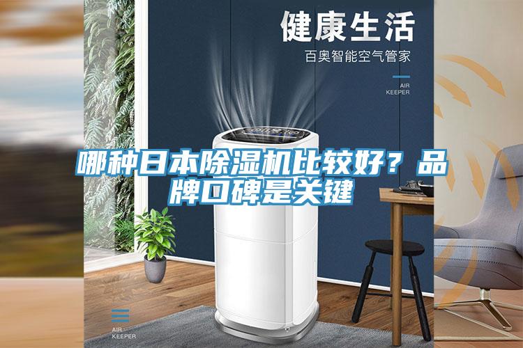 哪種日本除濕機(jī)比較好？品牌口碑是關(guān)鍵