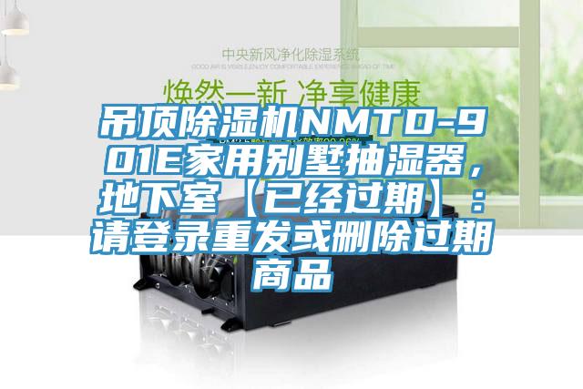 吊頂除濕機(jī)NMTD-901E家用別墅抽濕器，地下室【已經(jīng)過期】：請登錄重發(fā)或刪除過期商品