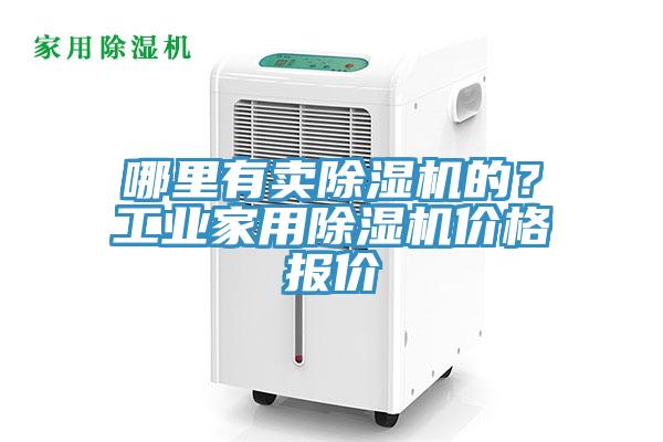 哪里有賣除濕機(jī)的？工業(yè)家用除濕機(jī)價(jià)格報(bào)價(jià)