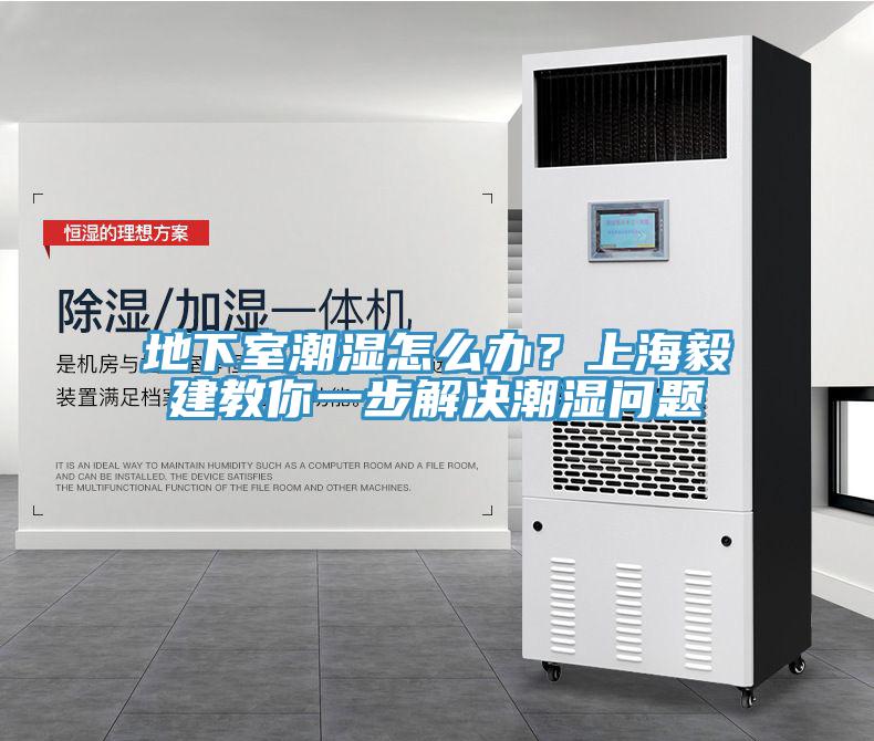 地下室潮濕怎么辦？上海毅建教你一步解決潮濕問題
