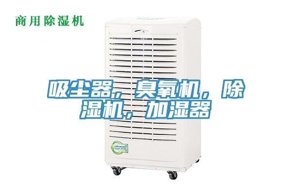 吸塵器，臭氧機(jī)，除濕機(jī)，加濕器