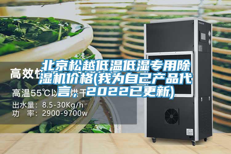 北京松越低溫低濕專用除濕機價格(我為自己產(chǎn)品代言，2022已更新)