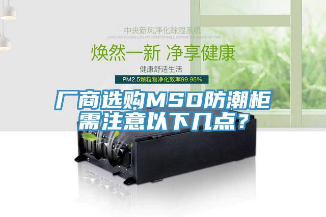 廠商選購MSD防潮柜需注意以下幾點(diǎn)？