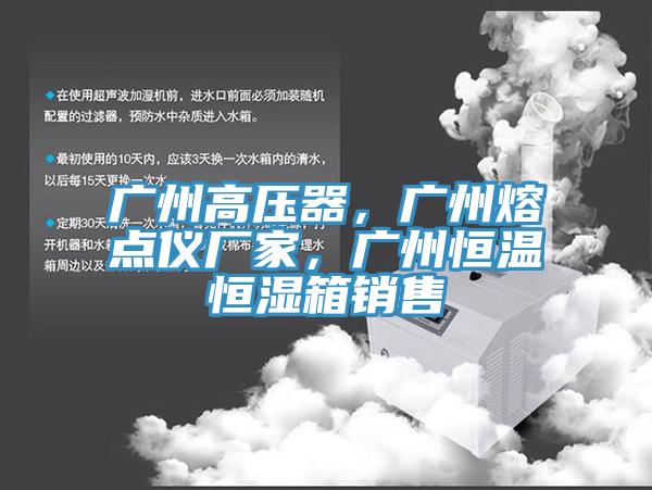 廣州高壓器，廣州熔點儀廠家，廣州恒溫恒濕箱銷售