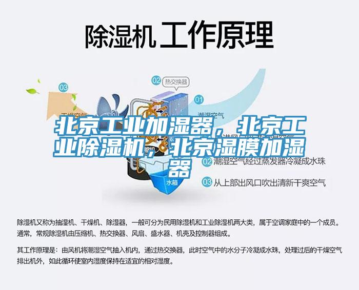北京工業(yè)加濕器，北京工業(yè)除濕機(jī)，北京濕膜加濕器
