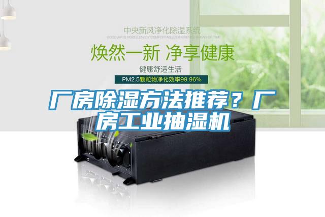 廠房除濕方法推薦？廠房工業(yè)抽濕機(jī)
