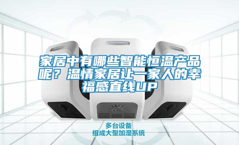 家居中有哪些智能恒溫產(chǎn)品呢？溫情家居讓一家人的幸福感直線UP
