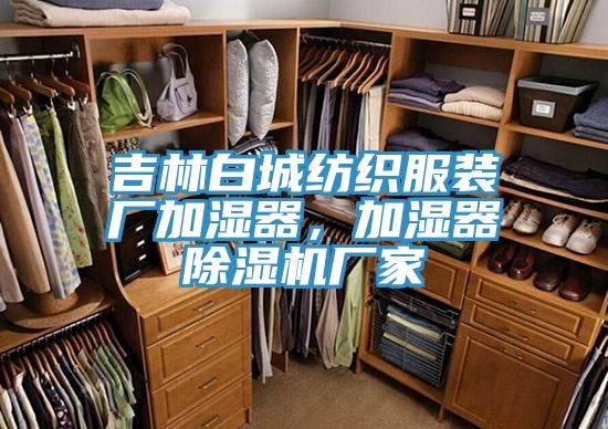 吉林白城紡織服裝廠加濕器，加濕器除濕機(jī)廠家