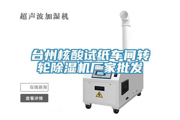 臺州核酸試紙車間轉輪除濕機廠家批發(fā)