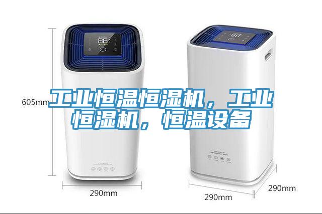 工業(yè)恒溫恒濕機，工業(yè)恒濕機，恒溫設備