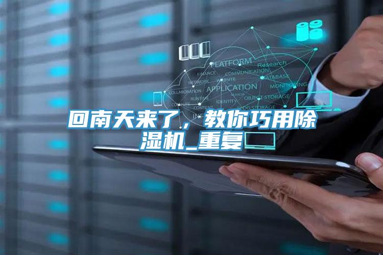 回南天來了，教你巧用除濕機(jī)_重復(fù)