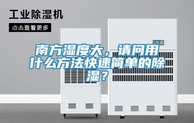 南方濕度大，請問用什么方法快速簡單的除濕？