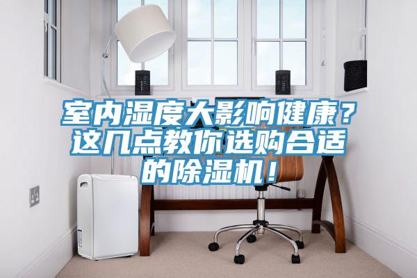 室內(nèi)濕度大影響健康？這幾點教你選購合適的除濕機！