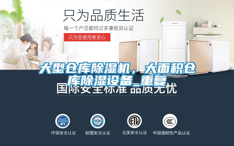 大型倉(cāng)庫(kù)除濕機(jī)，大面積倉(cāng)庫(kù)除濕設(shè)備_重復(fù)